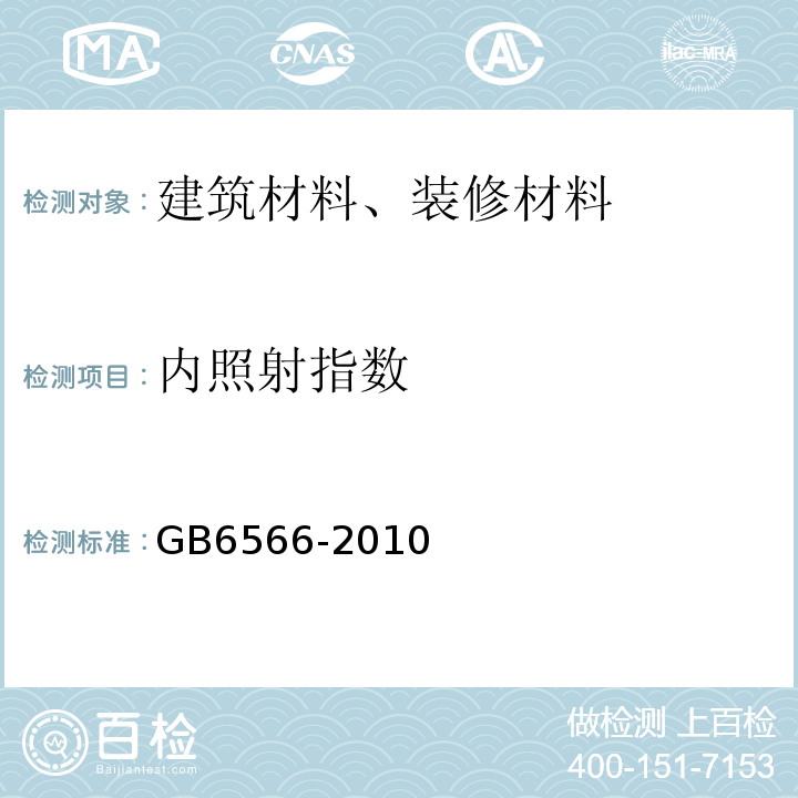 内照射指数 建筑材料放射性核素限量 GB6566-2010