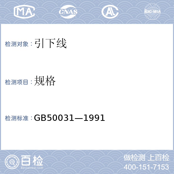 规格 GB 50031-1991 乙炔站设计规范(附条文说明)