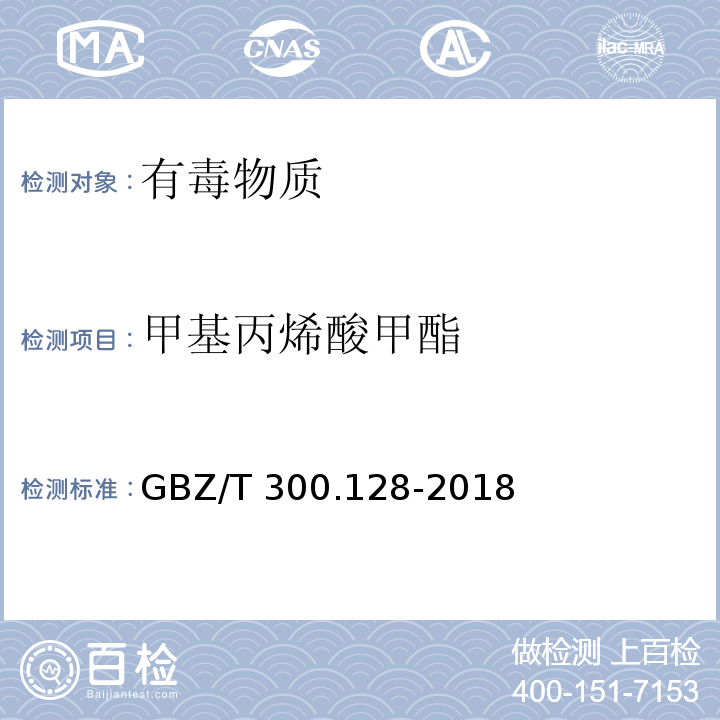 甲基丙烯酸甲酯 工作场所空气有毒物质测定 第128部分：甲基丙烯酸酯类( 4 甲基丙烯酸甲酯的直接进样-气相色谱法）GBZ/T 300.128-2018