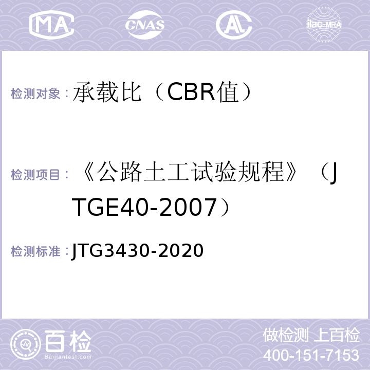 《公路土工试验规程》（JTGE40-2007） 公路土工试验规程 （JTG3430-2020）