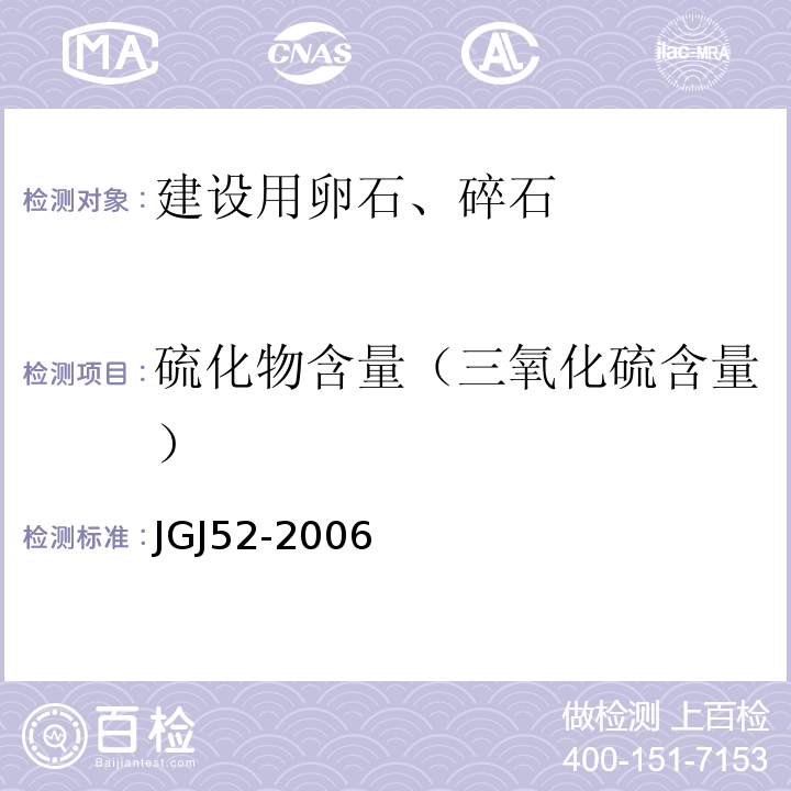 硫化物含量（三氧化硫含量） 普通混凝土用砂、石质量及检验方法标准 JGJ52-2006