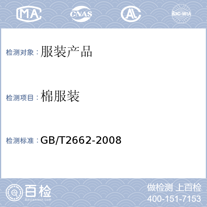 棉服装 GB/T 2662-2008 棉服装