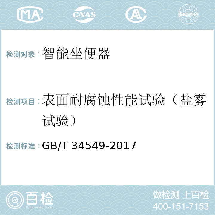 表面耐腐蚀性能试验（盐雾试验） 卫生洁具 智能坐便器GB/T 34549-2017