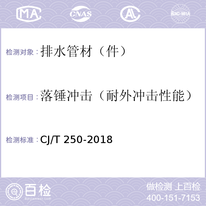 落锤冲击（耐外冲击性能） 建筑排水用高密度聚乙烯（HDPE）管材及管件CJ/T 250-2018