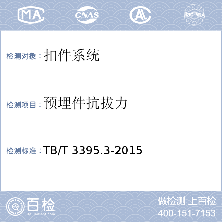 预埋件抗拔力 高速铁路扣件 第3部分：弹条V型扣件 TB/T 3395.3-2015