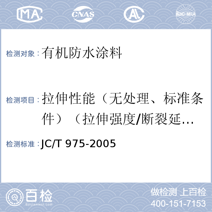 拉伸性能（无处理、标准条件）（拉伸强度/断裂延伸率） 道桥用防水涂料JC/T 975-2005