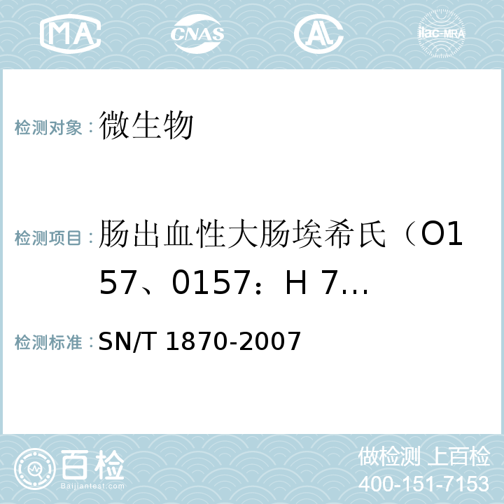 肠出血性大肠埃希氏（O157、0157：H 7、O157:H7/NM） SN/T 1870-2007 食品中致病菌检测方法 实时PCR法