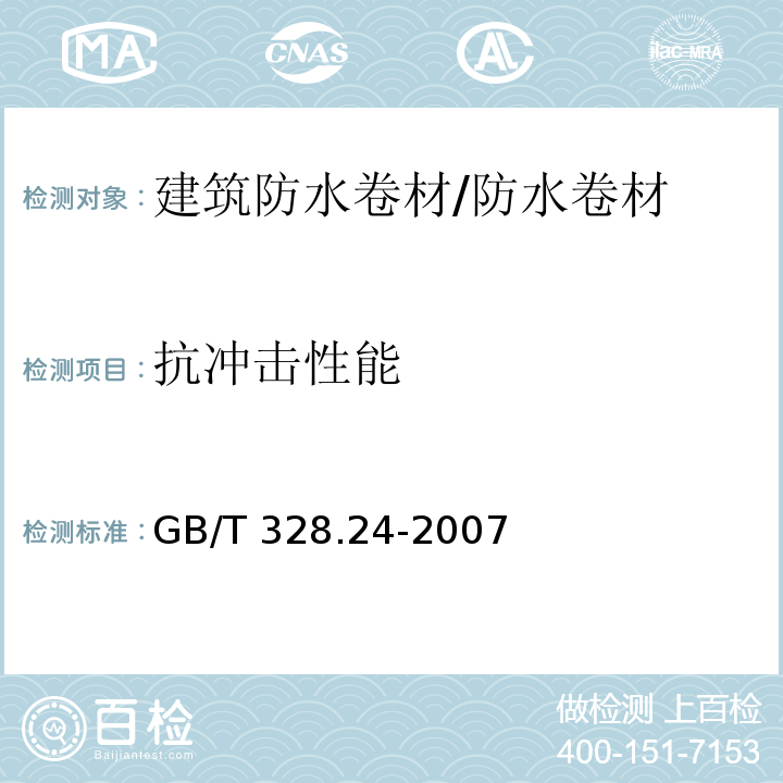 抗冲击性能 建筑防水卷材试验方法 第24部分：沥青和高分子防水卷材抗冲击性能 /GB/T 328.24-2007