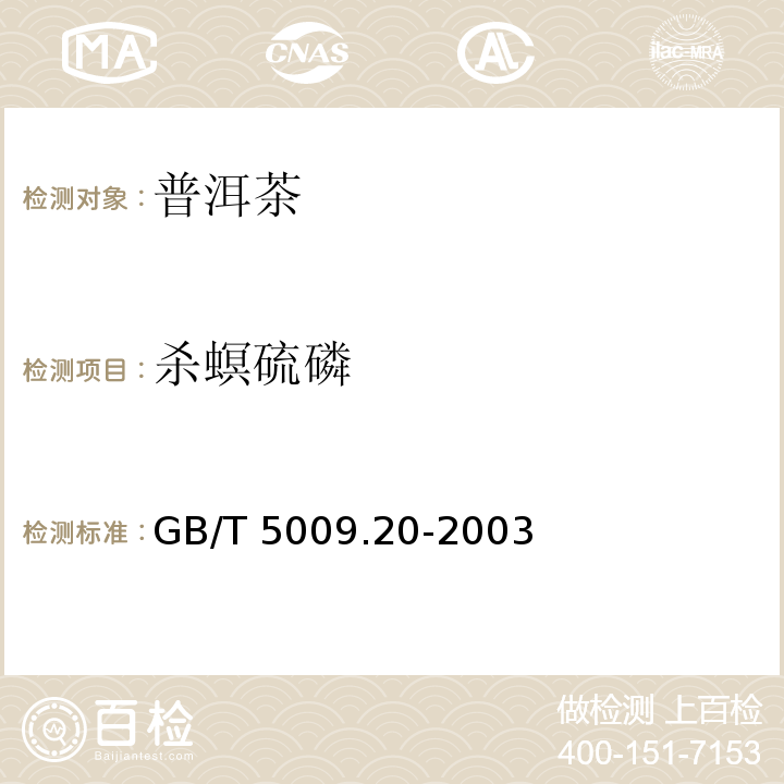 殺螟硫磷 食品中有機磷農藥殘留量的測定GB/T 5009.20-2003　