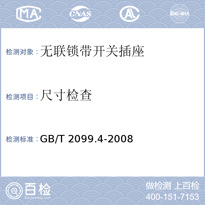 尺寸检查 家用和类似用途插头插座 第2部分：固定式无联锁带开关插座的特殊要求GB/T 2099.4-2008