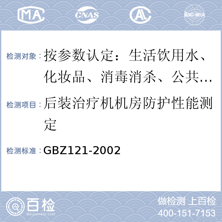 后装治疗机机房防护性能测定 后装γ源近距离治疗卫生防护标准GBZ121-2002