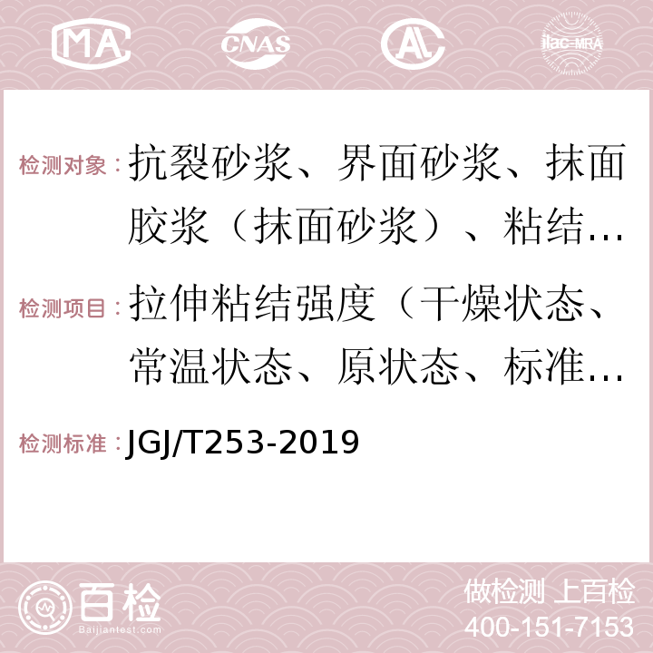 拉伸粘结强度（干燥状态、常温状态、原状态、标准状态） 无机轻集料砂浆保温系统技术标准 JGJ/T253-2019