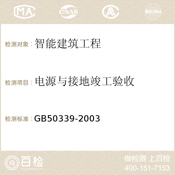 电源与接地竣工验收 GB 50339-2003 智能建筑工程质量验收规范(附条文说明)