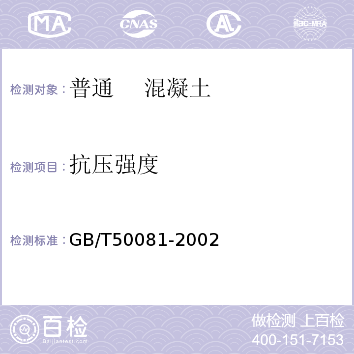 抗压强度 普通混凝土力学性能试验方法标准 GB/T50081-2002中第6条