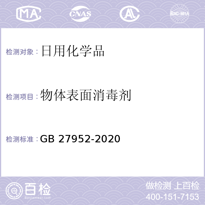 物体表面消毒剂 GB 27952-2020 普通物体表面消毒剂通用要求