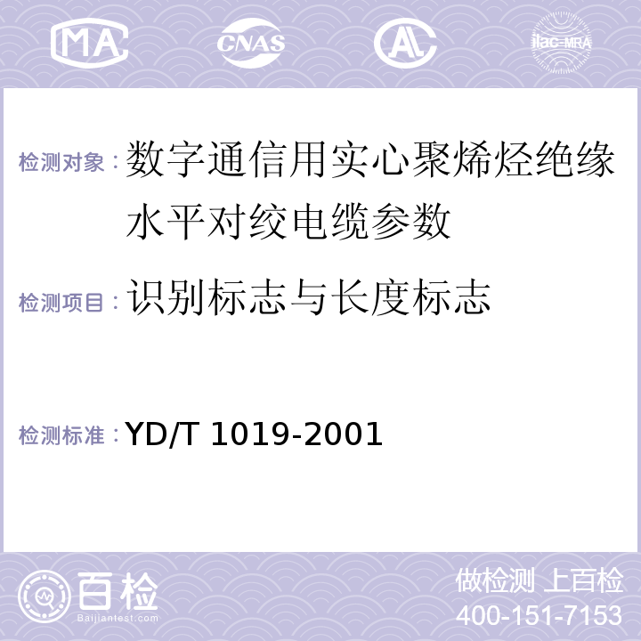 识别标志与长度标志 YD/T 1019-2001 数字通信用实心聚烯烃绝缘水平对绞电缆