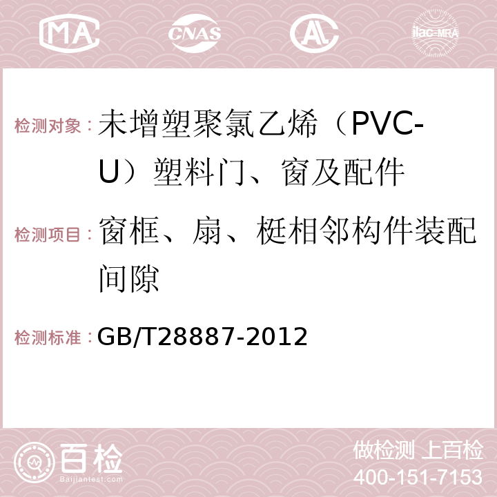 窗框、扇、梃相邻构件装配间隙 建筑用塑料窗 GB/T28887-2012