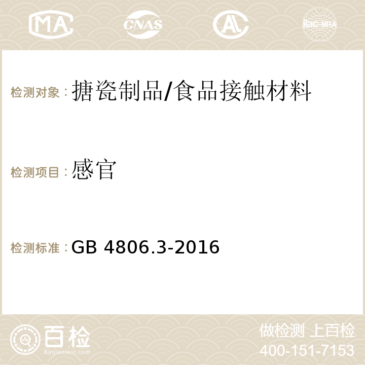 感官 食品安全国家标准 搪瓷制品/GB 4806.3-2016