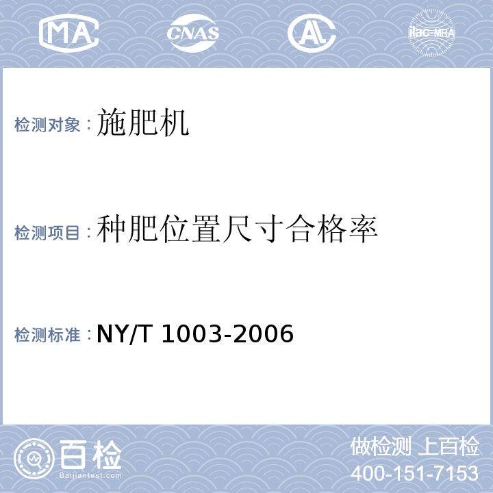 种肥位置尺寸合格率 NY/T 1003-2006 施肥机械质量评价技术规范
