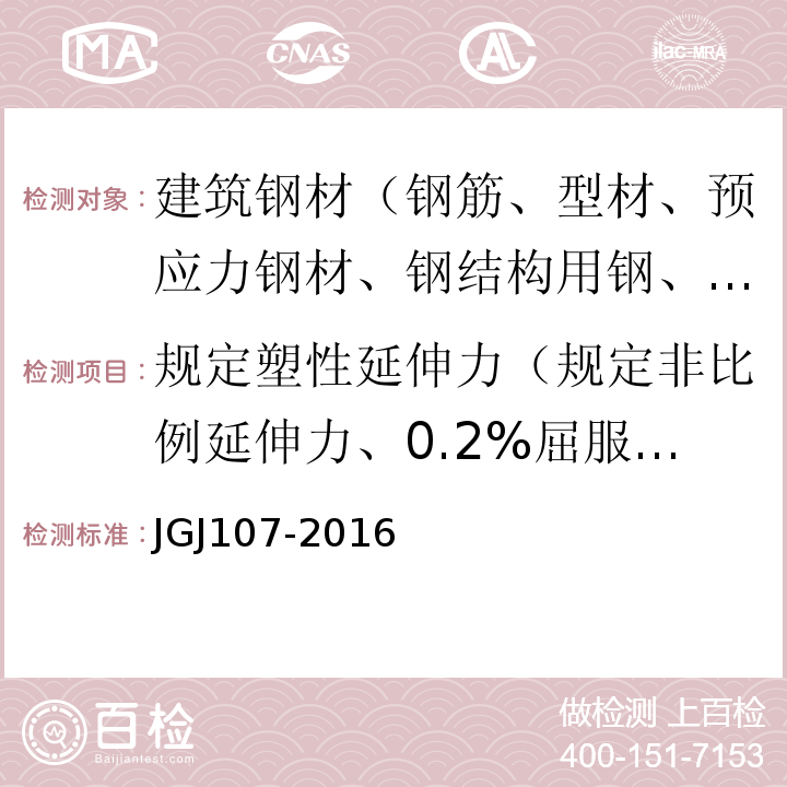 规定塑性延伸力（规定非比例延伸力、0.2%屈服力） 钢筋机械连接技术规程 JGJ107-2016