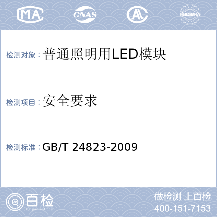 安全要求 普通照明用LED模块　性能要求GB/T 24823-2009