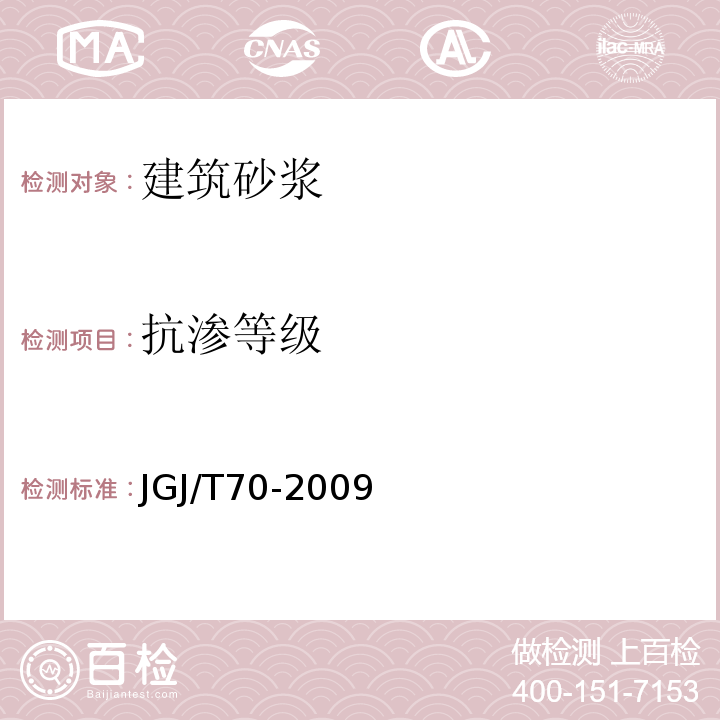 抗渗等级 建筑砂浆基本性能试验方法 JGJ/T70-2009