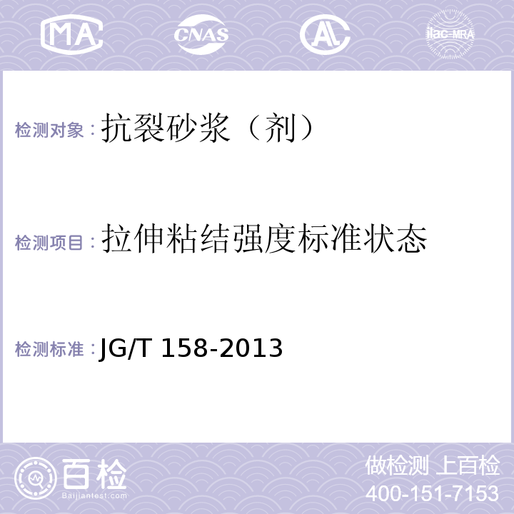 拉伸粘结强度标准状态 胶粉聚苯颗粒外墙外保温系统材料JG/T 158-2013