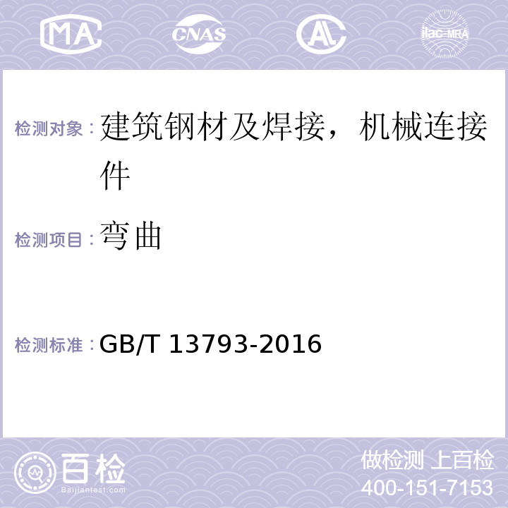弯曲 GB/T 13793-2016 直缝电焊钢管