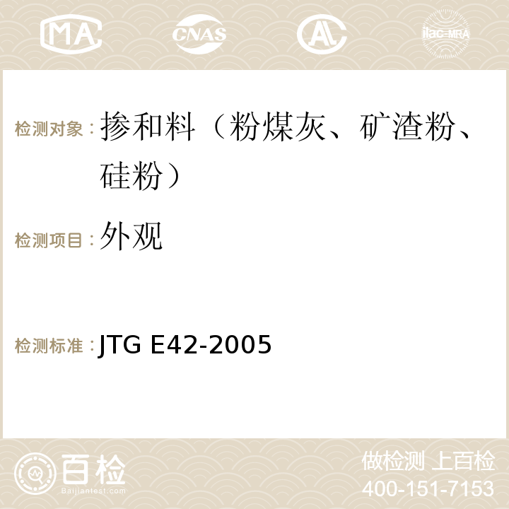 外观 公路工程集料试验规程JTG E42-2005