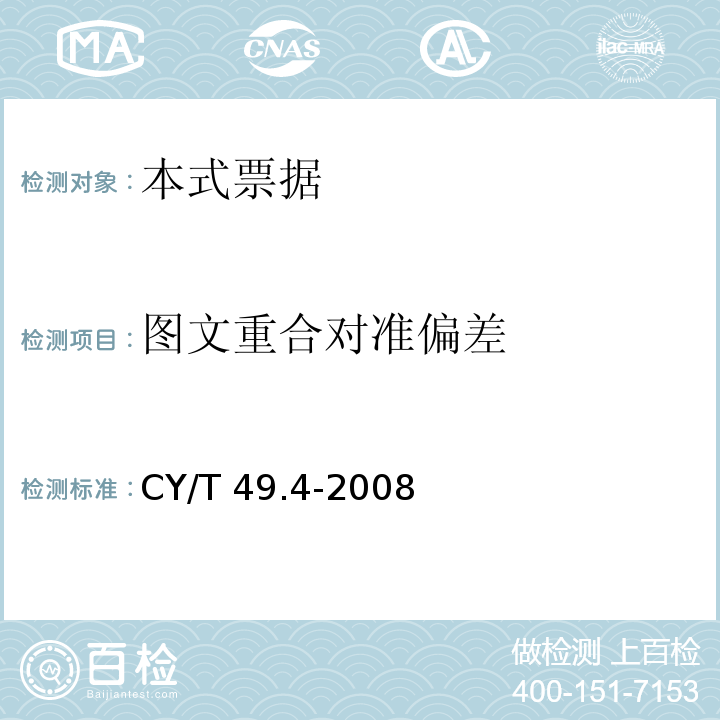 图文重合对准偏差 商业票据印制 第4部分：本式票据 CY/T 49.4-2008