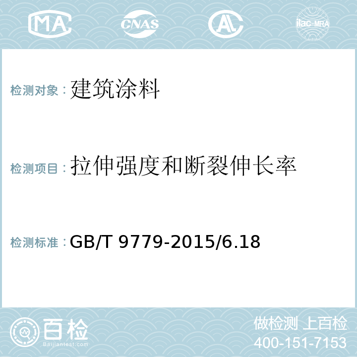 拉伸强度和断裂伸长率 复层建筑涂料 GB/T 9779-2015/6.18、6.20