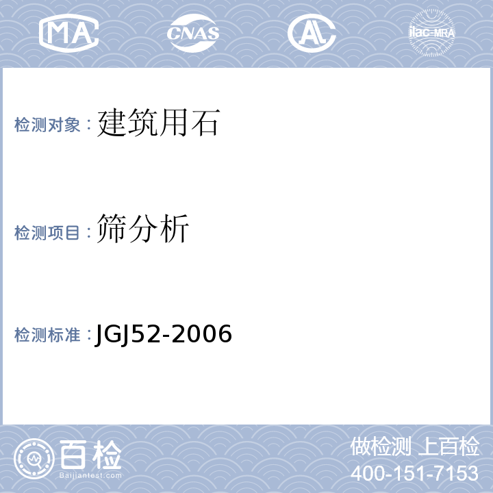 筛分析 普通混凝土用砂、石质量及检验方法标准 建设用卵石、碎石 JGJ52-2006