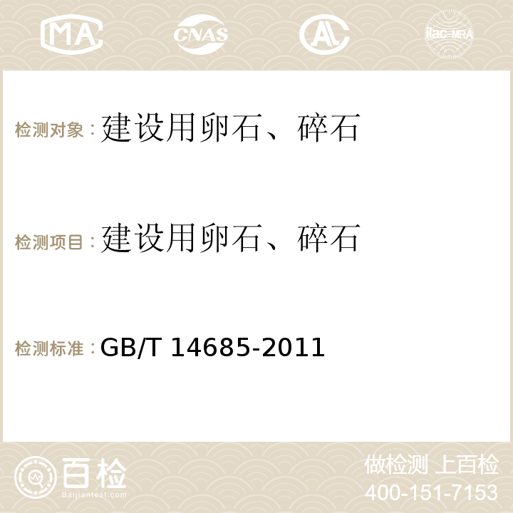 建设用卵石、碎石 建设用卵石、碎石 GB/T 14685-2011（7.3）