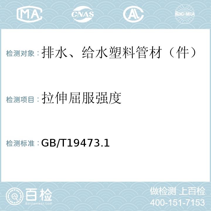 拉伸屈服强度 GB/T 19473.1～3-2004 冷热水用聚丁烯（PB）管道系统 GB/T19473.1～3-2004