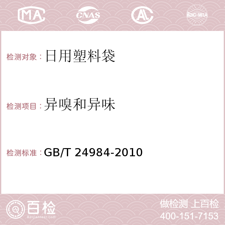 异嗅和异味 日用塑料袋GB/T 24984-2010