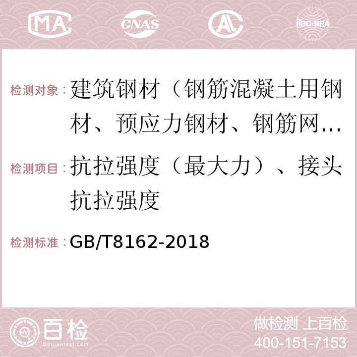 抗拉强度（最大力）、接头抗拉强度 GB/T 8162-2018 结构用无缝钢管