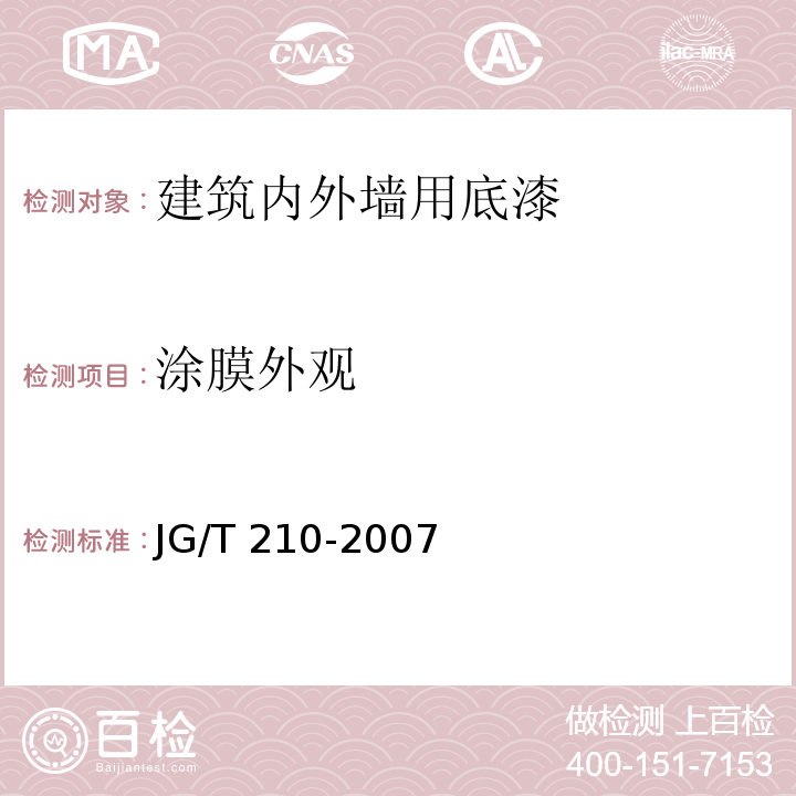 涂膜外观 建筑内外墙用底漆 JG/T 210-2007（6.8）