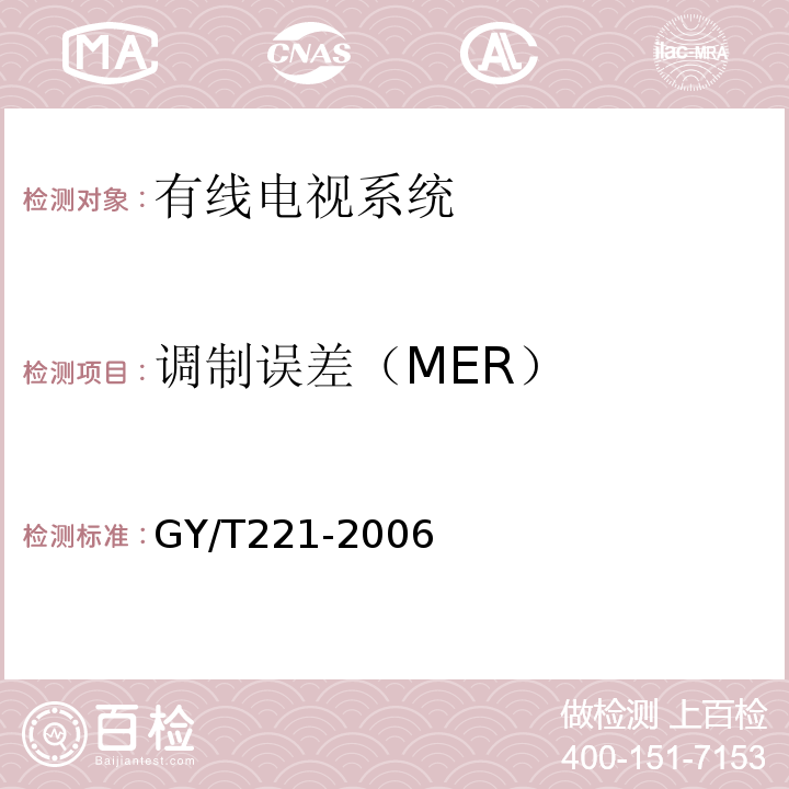 调制误差（MER） 有线数字电视系统技术要求和测量方法GY/T221-2006