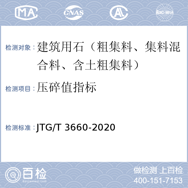 压碎值指标 公路隧道施工技术规范 JTG/T 3660-2020