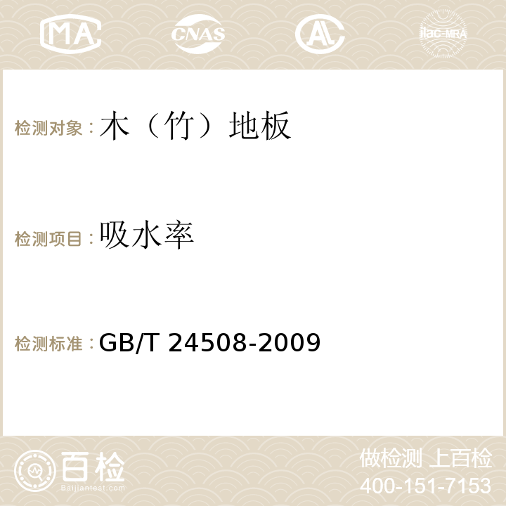 吸水率 木塑地板GB/T 24508-2009（6.5.5）