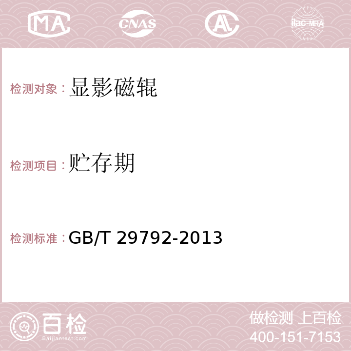 贮存期 静电复印（打印）设备用显影磁辊GB/T 29792-2013