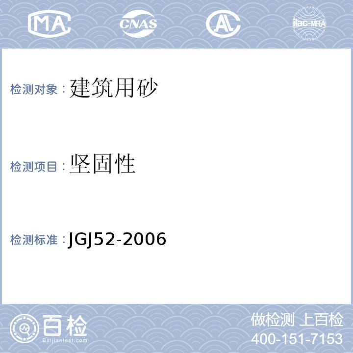 坚固性 普通混凝土用砂、石质量及检验方法标准 建设用砂 JGJ52-2006