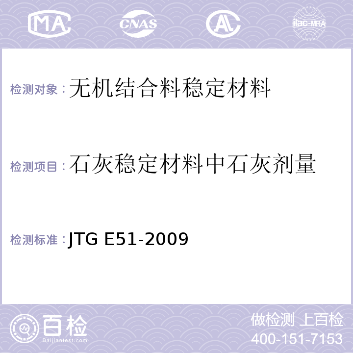石灰稳定材料中石灰剂量 JTG E51-2009 公路工程无机结合料稳定材料试验规程