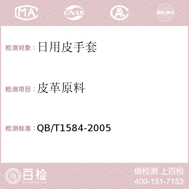 皮革原料 QB/T1584-2005