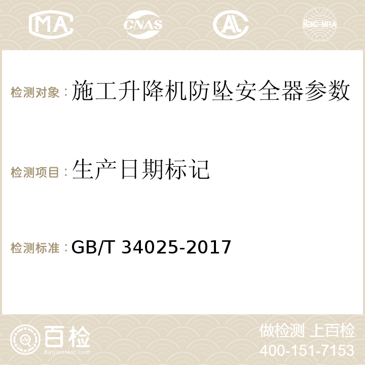 生产日期标记 施工升降机用齿轮渐进式防坠安全器 GB/T 34025-2017