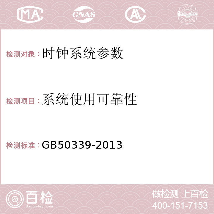 系统使用可靠性 智能建筑工程质量验收规范 GB50339-2013、 智能建筑工程检测规范 CECS 182:2005