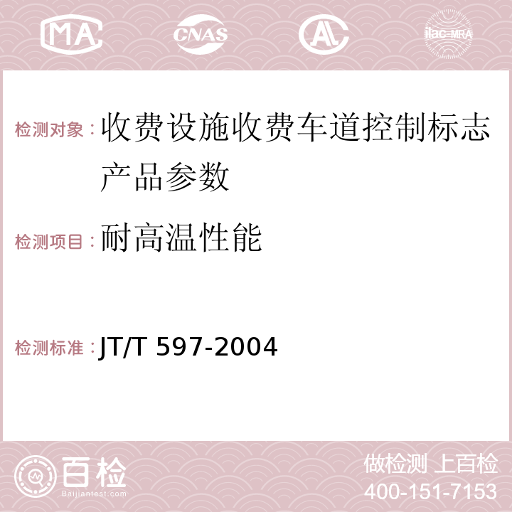 耐高温性能 LED车道控制标志 JT/T 597-2004