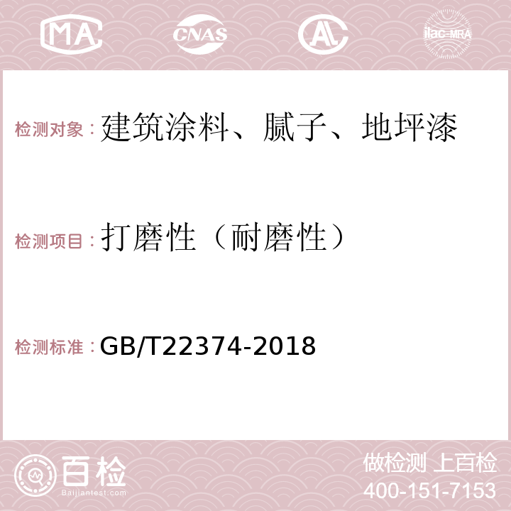 打磨性（耐磨性） 地坪涂装材料 GB/T22374-2018