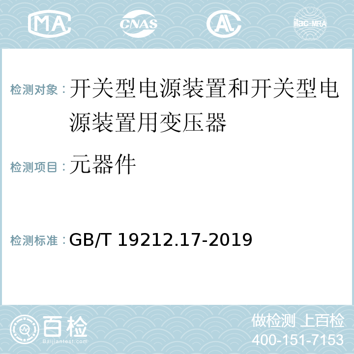元器件 電源電壓為1 100V及以下的變壓器、電抗器、電源裝置和類似產品的安全 第17部分：開關型電源裝置和開關型電源裝置用變壓器的特殊要求和試驗GB/T 19212.17-2019