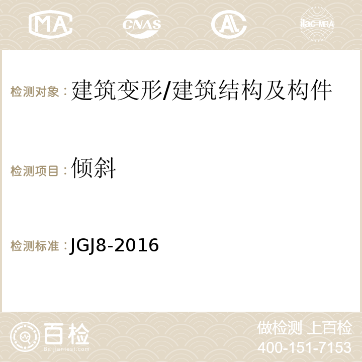 倾斜 建筑变形测量规范 /JGJ8-2016